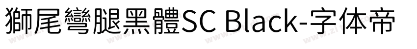 獅尾彎腿黑體SC Black字体转换
